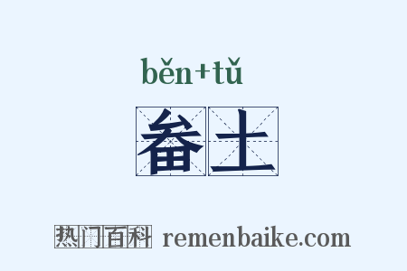 畚土是什么意思的图片